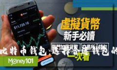 全面了解比特币钱包：选
