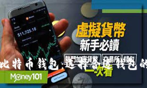 全面了解比特币钱包：选择合适钱包的关键要素