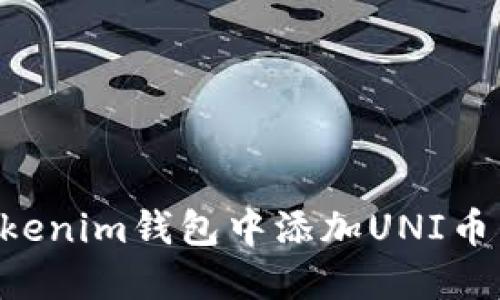 如何在Tokenim钱包中添加UNI币：详细指南