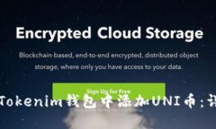 如何在Tokenim钱包中添加