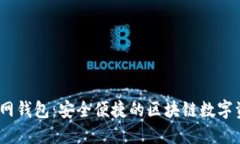 IM Token官网钱包：安全便捷