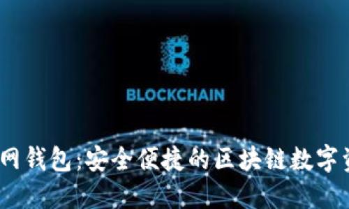 IM Token官网钱包：安全便捷的区块链数字资产管理工具