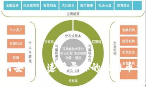 如何安全快速登录你的比特币钱包