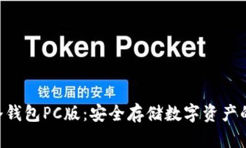 Tokenim冷钱包PC版：安全存储数字资产的最佳选择
