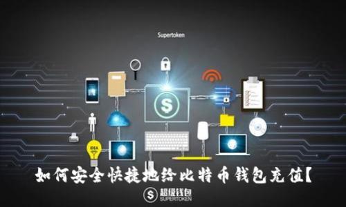 如何安全快捷地给比特币钱包充值？