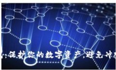 比特币冷钱包：保护你的