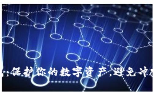 比特币冷钱包：保护你的数字资产，避免冲突的最佳方案