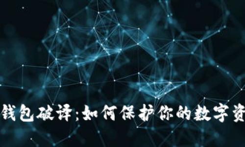 比特币钱包破译：如何保护你的数字资产安全
