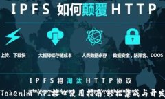Tokenim API接口使用指南：轻