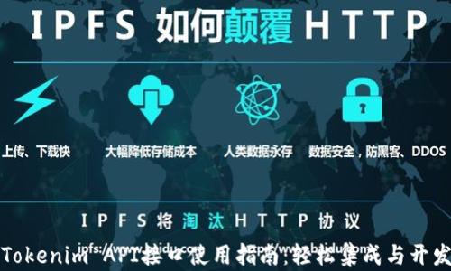
Tokenim API接口使用指南：轻松集成与开发