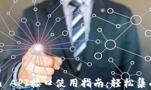 
Tokenim API接口使用指南：轻松集成与开发