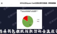 比特币钱包提现到微信的