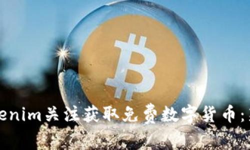 如何通过Tokenim关注获取免费数字货币：新手必看指南
