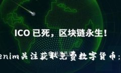 如何通过Tokenim关注获取免