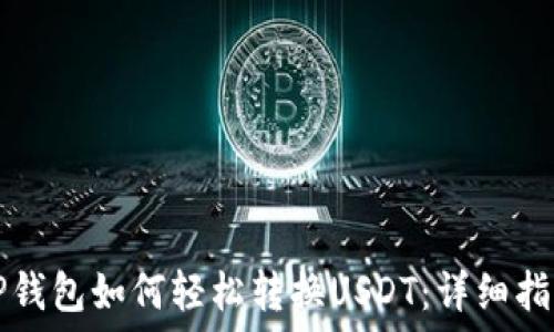  
TP钱包如何轻松转换USDT：详细指南