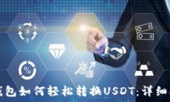  TP钱包如何轻松转换USD