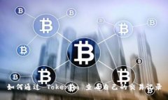 如何通过 Tokenim 查看自己