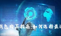 比特币基地钱包购买指南