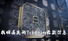 div    如何找回丢失的Tok