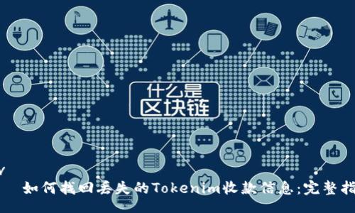 div
    如何找回丢失的Tokenim收款信息：完整指南