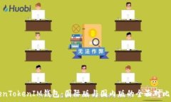   TokenTokenIM钱包：国际版与
