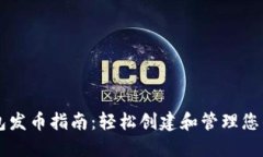 以太坊钱包发币指南：轻