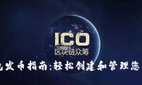 以太坊钱包发币指南：轻松创建和管理您的数字资产