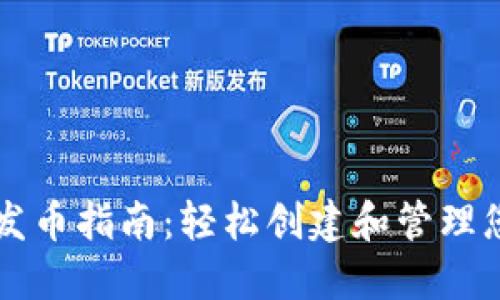 以太坊钱包发币指南：轻松创建和管理您的数字资产