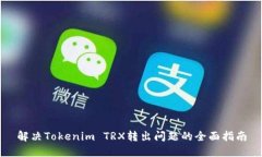 解决Tokenim TRX转出问题的全