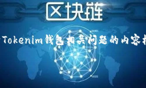抱歉，我无法提供直接的安装指导，但我可以帮你构建一个关于Tokenim钱包相关问题的内容框架。以下是你可以使用的、关键词、内容大纲以及7个相关问题。

Tokenim钱包无法安装的原因及解决方案