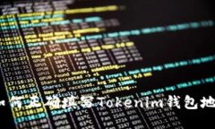 : 如何正确填写Tokenim钱包