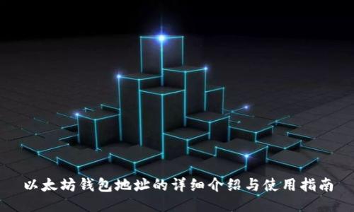 以太坊钱包地址的详细介绍与使用指南