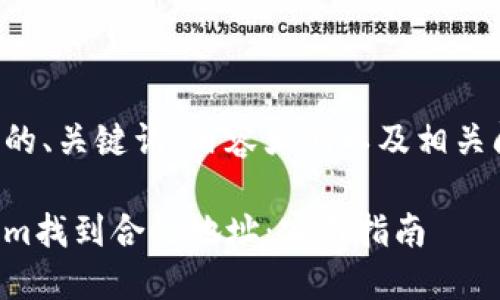 以下是您所要求的、关键词、内容大纲以及相关问题的详细框架。

如何通过Tokenim找到合约地址：实用指南