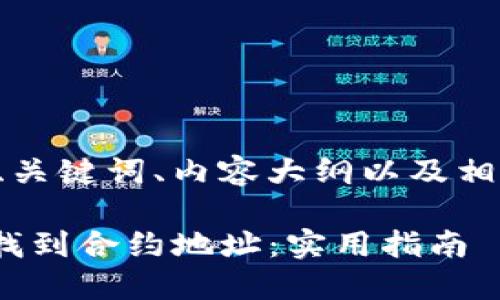以下是您所要求的、关键词、内容大纲以及相关问题的详细框架。

如何通过Tokenim找到合约地址：实用指南