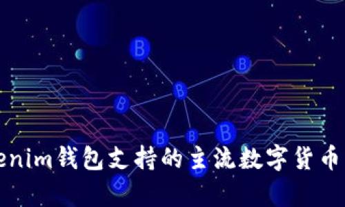 Tokenim钱包支持的主流数字货币解析