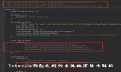 Tokenim钱包支持的主流数字