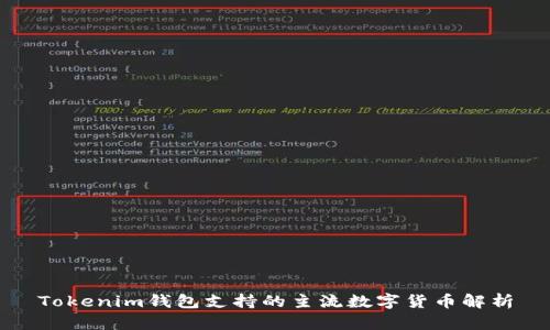 Tokenim钱包支持的主流数字货币解析