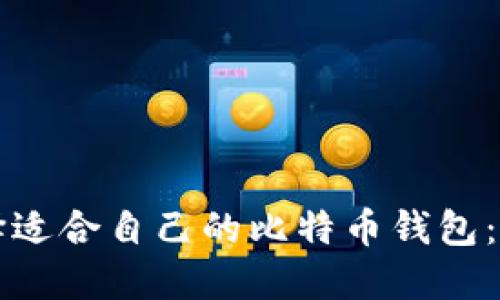 如何选择适合自己的比特币钱包：全面指南