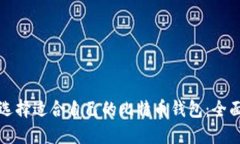 如何选择适合自己的比特