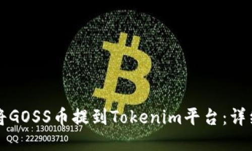 如何将GOSS币提到Tokenim平台：详细指南