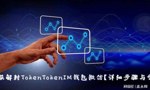 如何通过客服解封TokenTokenIM钱包微信？详细步骤与常见问题解析