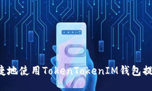 如何安全快捷地使用TokenTokenIM钱包提币：详细教程