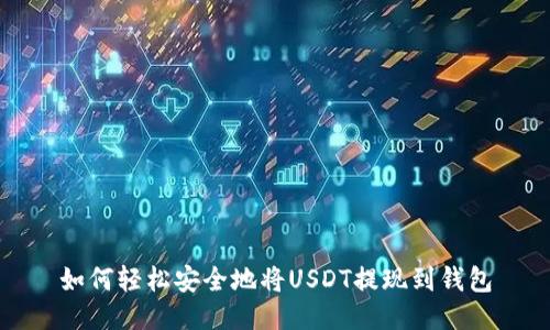 如何轻松安全地将USDT提现到钱包