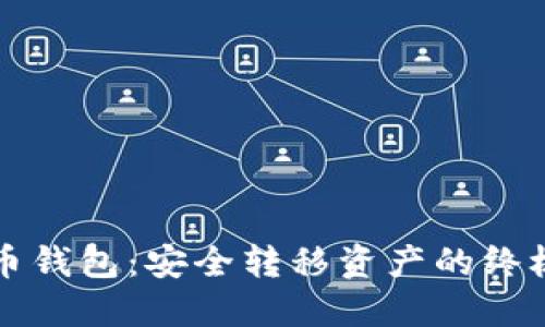 比特币钱包：安全转移资产的终极指南