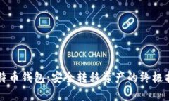 比特币钱包：安全转移资