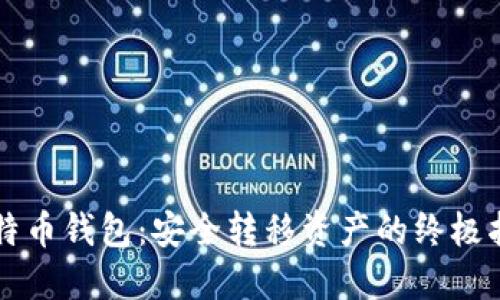 比特币钱包：安全转移资产的终极指南