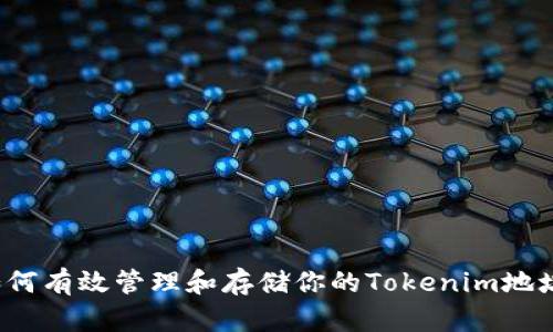 如何有效管理和存储你的Tokenim地址？