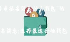 关于“比特币签名消息什
