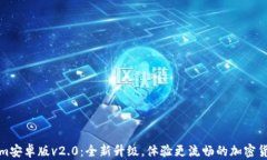 Tokenim安卓版v2.0：全新升级