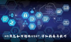 HB钱包如何转账USDT：详细